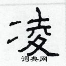林少明寫的硬筆隸書凌