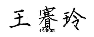 何伯昌王賽玲楷書個性簽名怎么寫