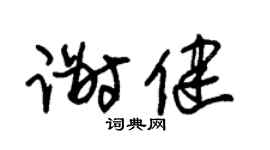 朱錫榮謝健草書個性簽名怎么寫