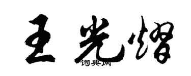 胡問遂王光熠行書個性簽名怎么寫