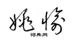 梁錦英姚愉草書個性簽名怎么寫