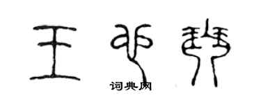 陳聲遠王也琴篆書個性簽名怎么寫