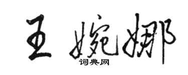 駱恆光王婉娜行書個性簽名怎么寫