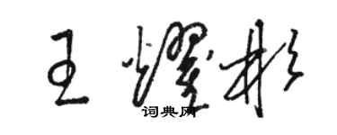 駱恆光王耀彬草書個性簽名怎么寫