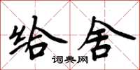 周炳元給舍楷書怎么寫