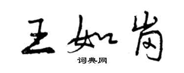 曾慶福王如崗行書個性簽名怎么寫