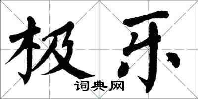 翁闓運極樂楷書怎么寫