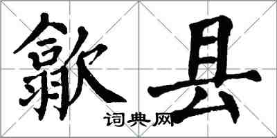 翁闓運歙縣楷書怎么寫