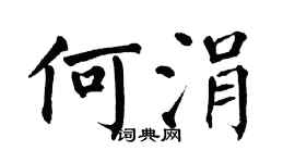 翁闓運何涓楷書個性簽名怎么寫