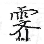 駱恆光寫的硬筆楷書霽