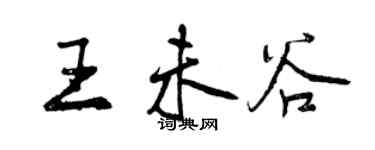 曾慶福王未谷行書個性簽名怎么寫