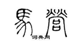 陳聲遠馬營篆書個性簽名怎么寫