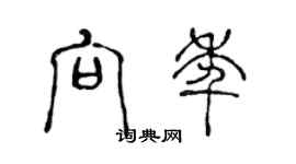 陳聲遠向年篆書個性簽名怎么寫