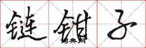 駱恆光鏈鉗子行書怎么寫