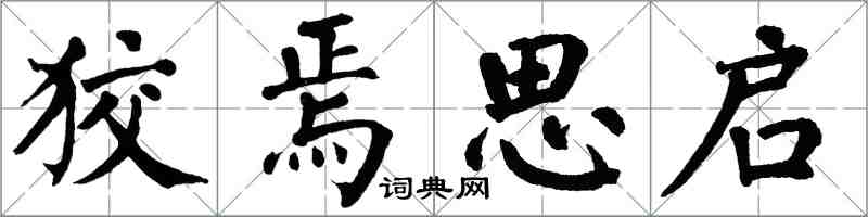 翁闓運狡焉思啟楷書怎么寫