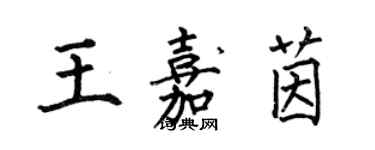 何伯昌王嘉茵楷書個性簽名怎么寫