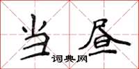 侯登峰當晝楷書怎么寫