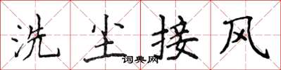 侯登峰洗塵接風楷書怎么寫