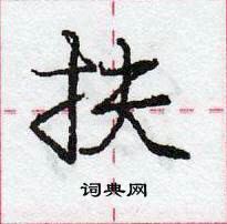 龐中華寫的硬筆行書扶