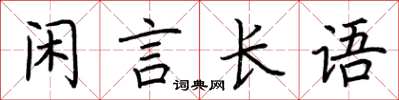 荊霄鵬閒言長語楷書怎么寫