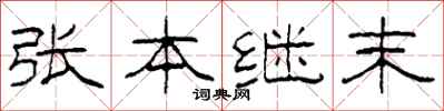 柯春海張本繼末隸書怎么寫