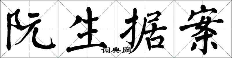 翁闓運阮生據案楷書怎么寫
