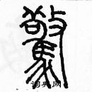 余巨力寫的硬筆篆書驚