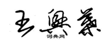 朱錫榮王興葉草書個性簽名怎么寫