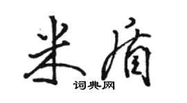 駱恆光米盾行書個性簽名怎么寫