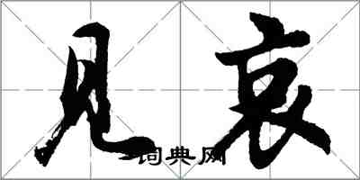 胡問遂見哀行書怎么寫