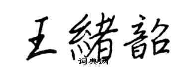 王正良王緒韶行書個性簽名怎么寫