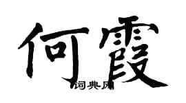 翁闓運何霞楷書個性簽名怎么寫