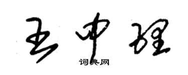 朱錫榮王中理草書個性簽名怎么寫