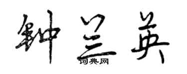 曾慶福鍾蘭英行書個性簽名怎么寫