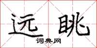 袁強遠眺楷書怎么寫