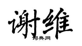 翁闓運謝維楷書個性簽名怎么寫