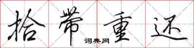 田英章拾帶重還行書怎么寫