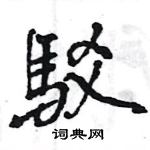 王旻寫的硬筆行書駁