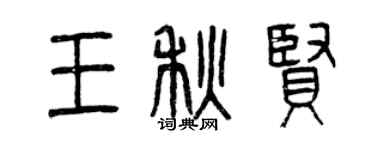 曾慶福王秋賢篆書個性簽名怎么寫