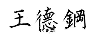 何伯昌王德鋼楷書個性簽名怎么寫