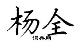 丁謙楊全楷書個性簽名怎么寫