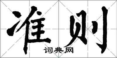 翁闓運準則楷書怎么寫