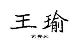 袁強王瑜楷書個性簽名怎么寫