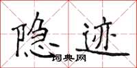 侯登峰隱跡楷書怎么寫