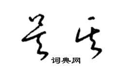 梁錦英吳其草書個性簽名怎么寫