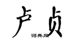 翁闓運盧貞楷書個性簽名怎么寫