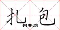 田英章扎包楷書怎么寫
