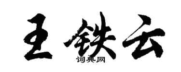 胡問遂王鐵雲行書個性簽名怎么寫