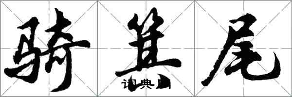 胡問遂騎箕尾行書怎么寫