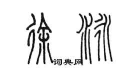 陳墨徐泳篆書個性簽名怎么寫